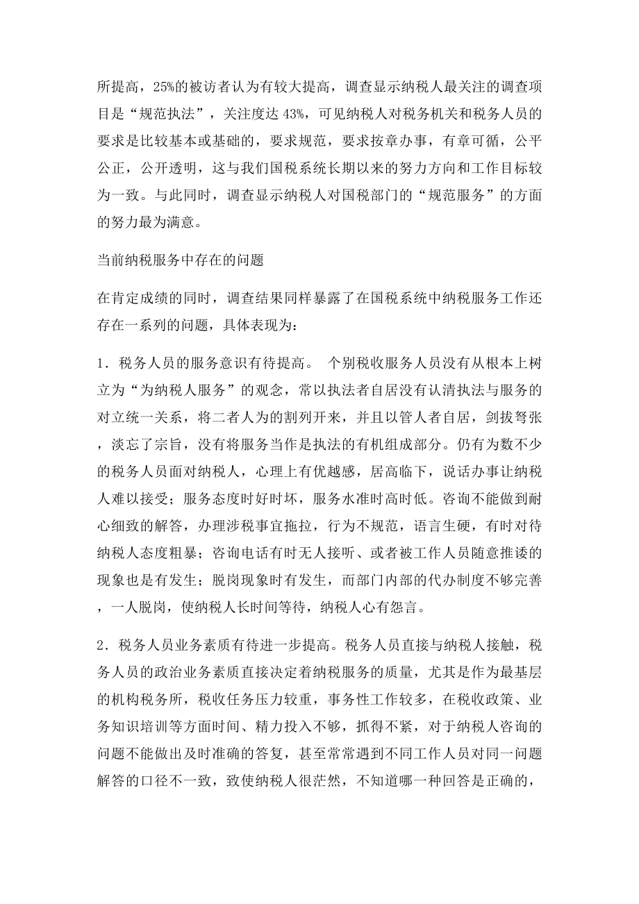 关于提高纳税服务的调研报告.docx_第2页