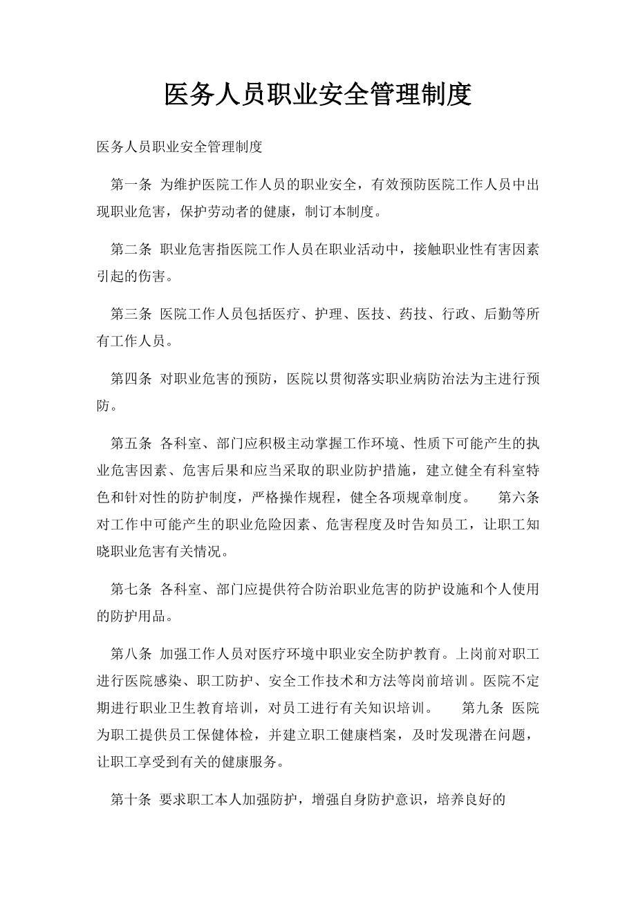 医务人员职业安全管理制度.docx_第1页