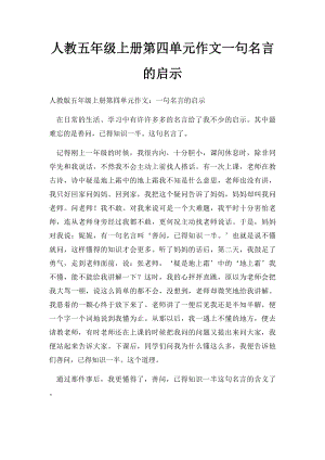 人教五年级上册第四单元作文一句名言的启示(5).docx