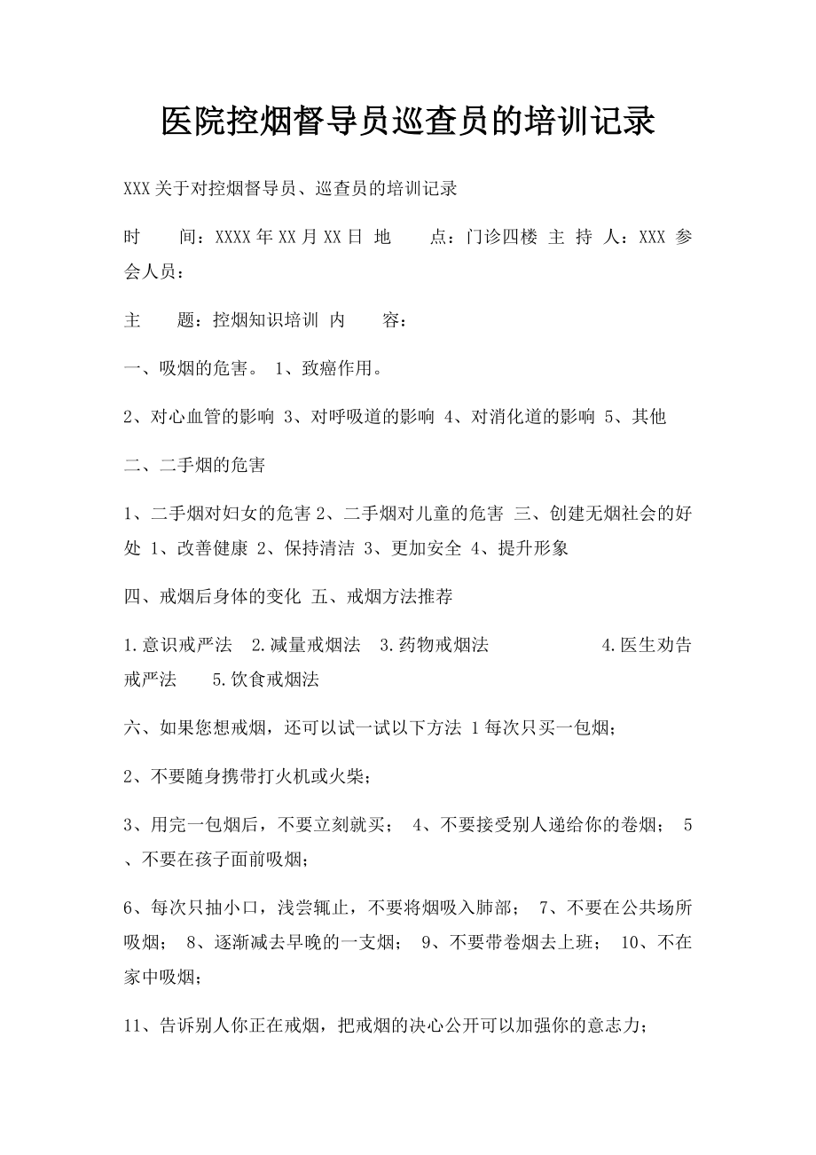 医院控烟督导员巡查员的培训记录.docx_第1页