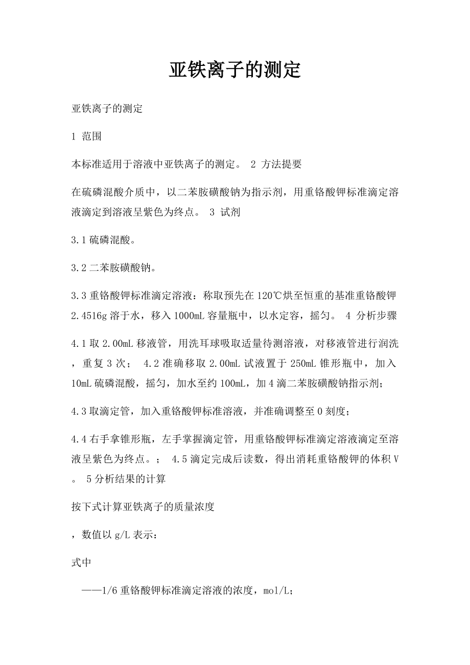 亚铁离子的测定.docx_第1页