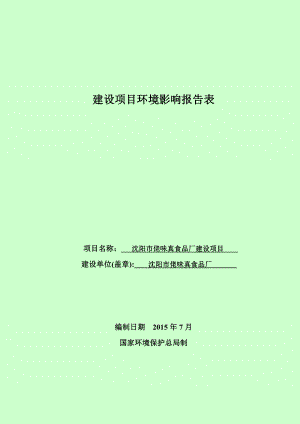 环境影响评价报告公示：佬味真食品厂建设环评报告表全文[点击这里打开或下载环评报告.doc