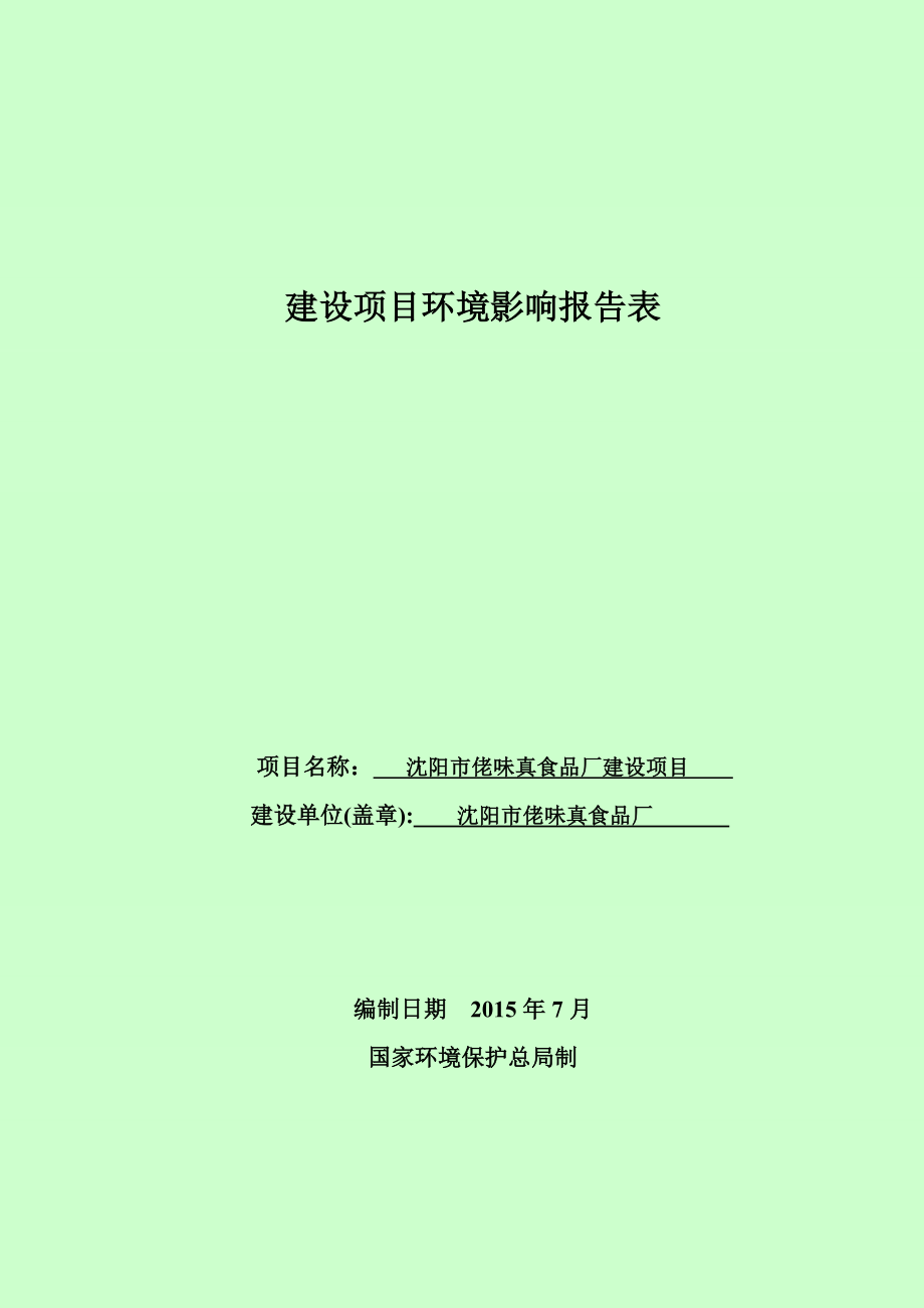 环境影响评价报告公示：佬味真食品厂建设环评报告表全文[点击这里打开或下载环评报告.doc_第1页