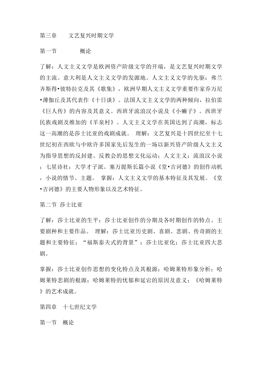 外国文学史考试大纲新.docx_第3页