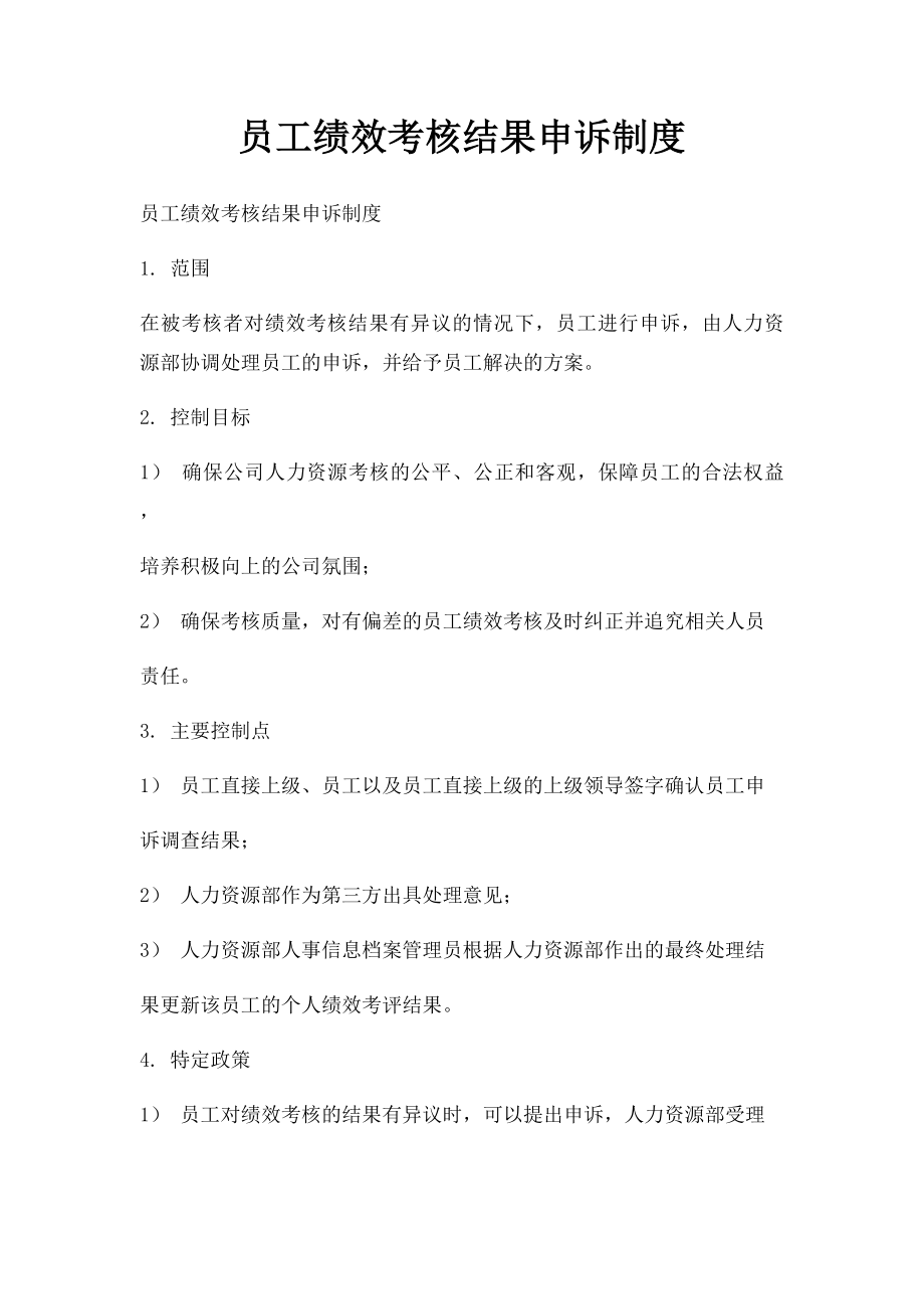 员工绩效考核结果申诉制度.docx_第1页