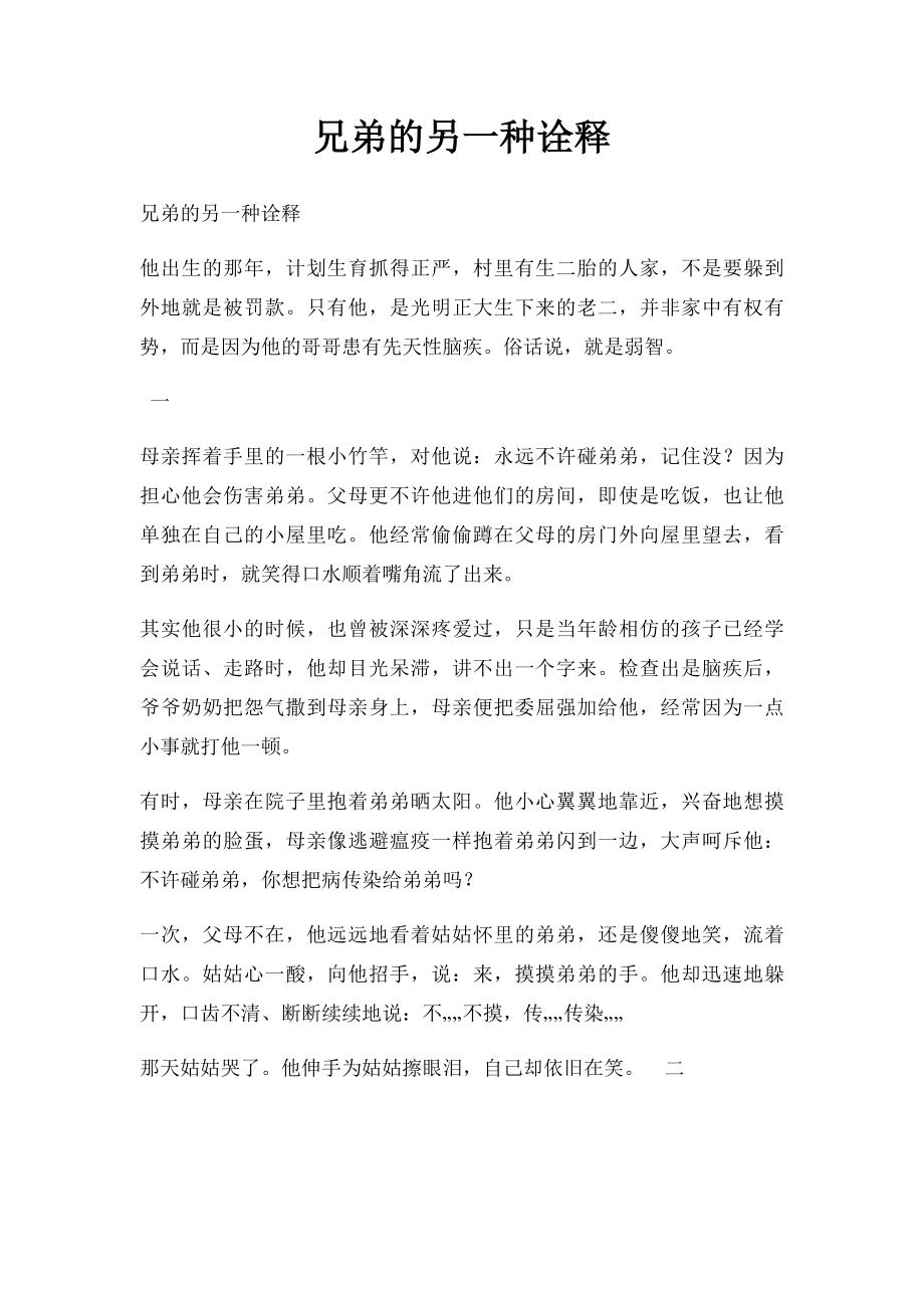 兄弟的另一种诠释.docx_第1页