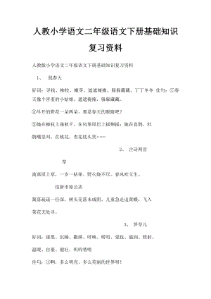 人教小学语文二年级语文下册基础知识复习资料.docx