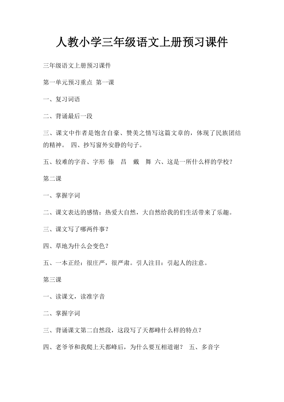 人教小学三年级语文上册预习课件.docx_第1页