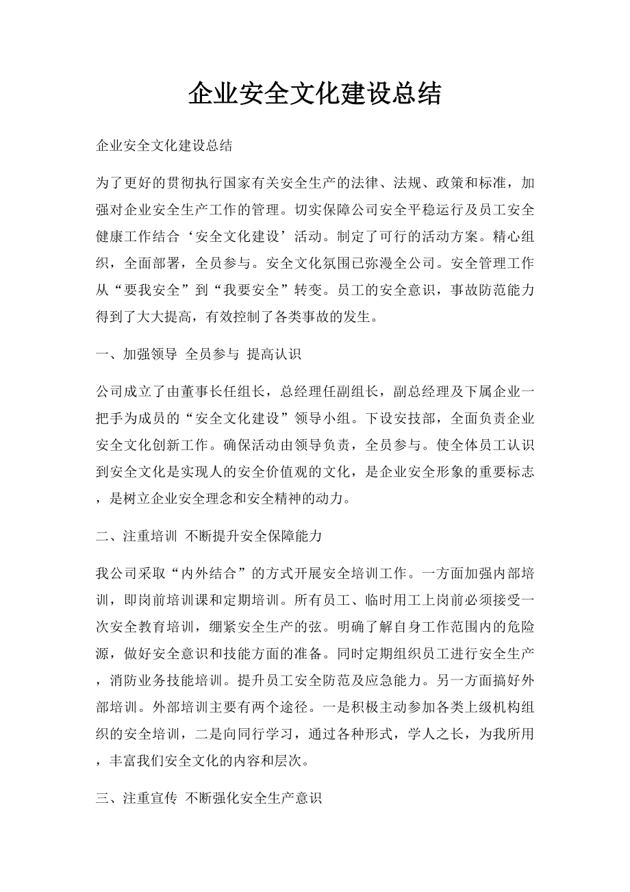 企业安全文化建设总结.docx_第1页