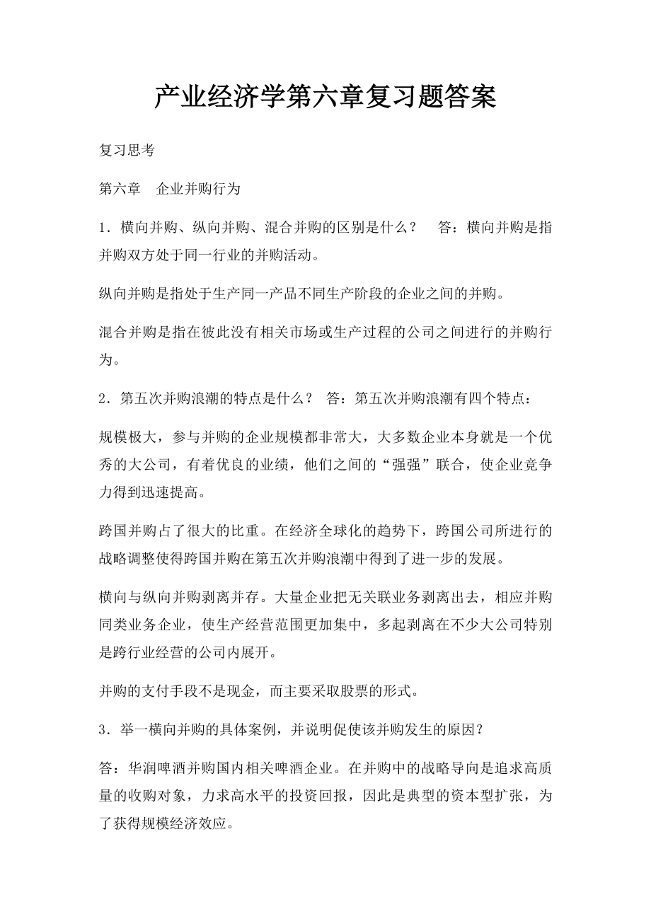 产业经济学第六章复习题答案.docx_第1页