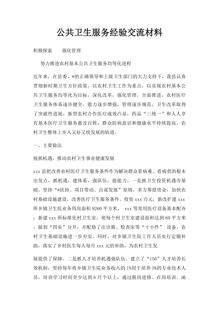 公共卫生服务经验交流材料.docx_第1页