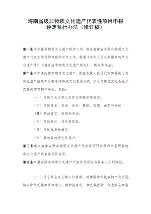 海南省级非物质文化遗产代表性项目申报评定暂行办法（修订稿）.docx