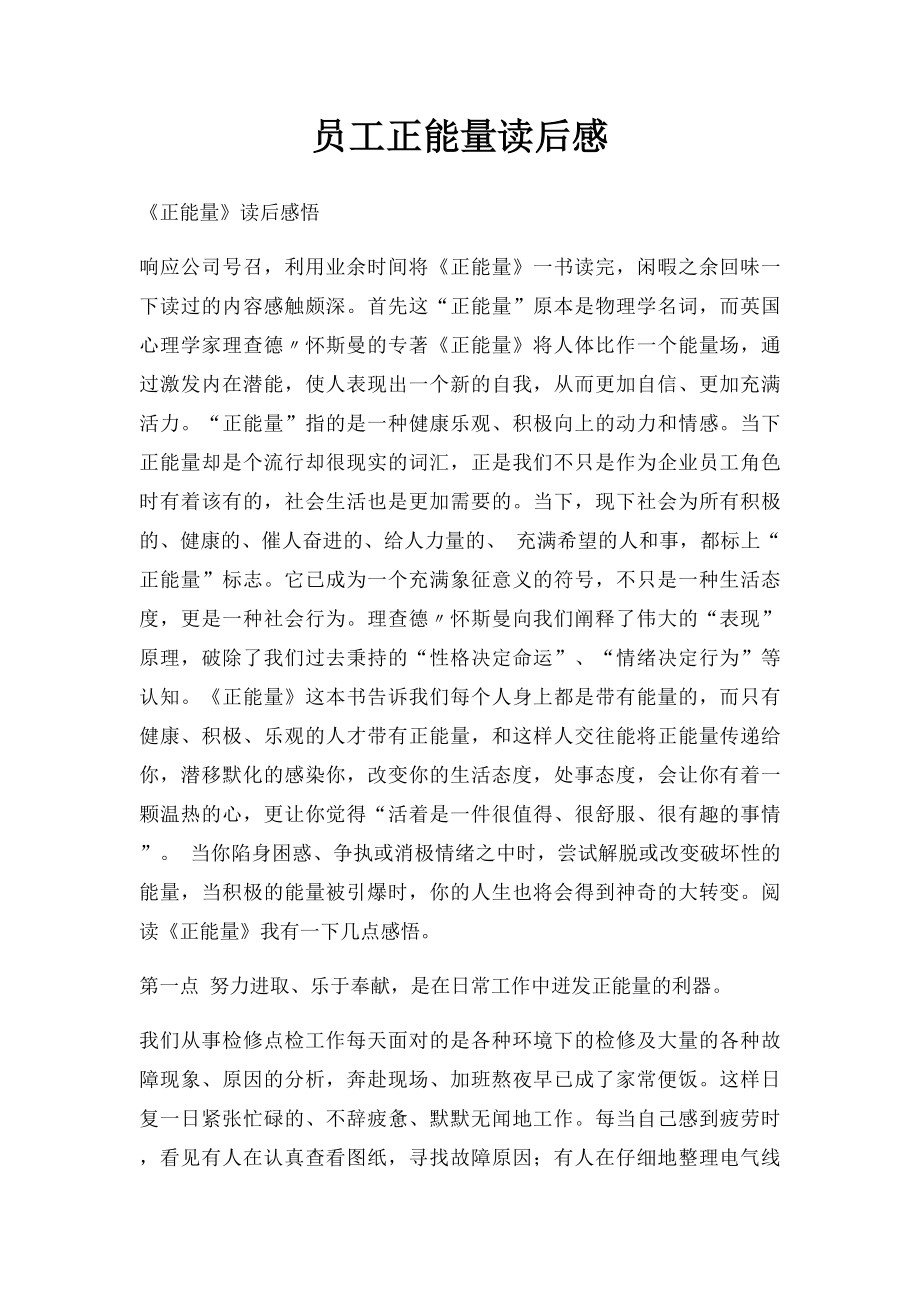 员工正能量读后感.docx_第1页