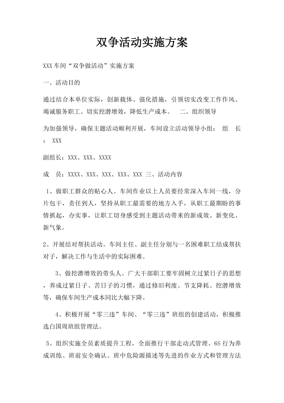 双争活动实施方案.docx_第1页