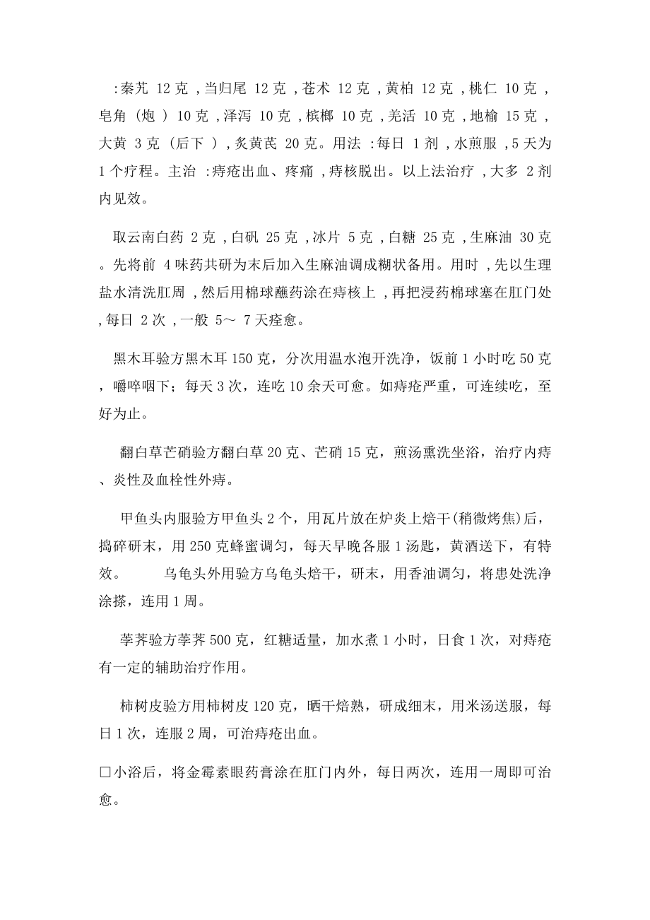 内痔外痔偏方集.docx_第2页