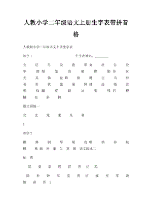 人教小学二年级语文上册生字表带拼音格.docx