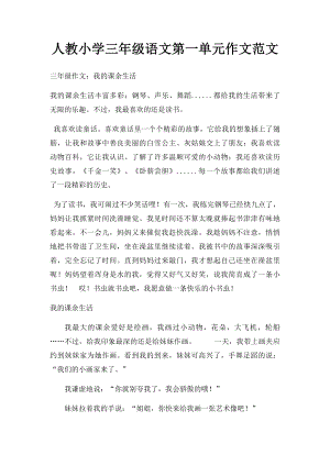 人教小学三年级语文第一单元作文范文.docx