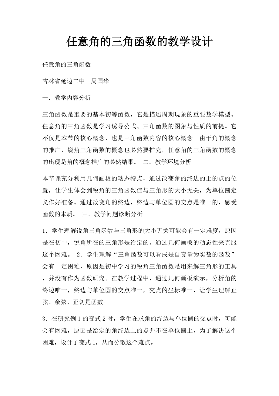 任意角的三角函数的教学设计.docx_第1页