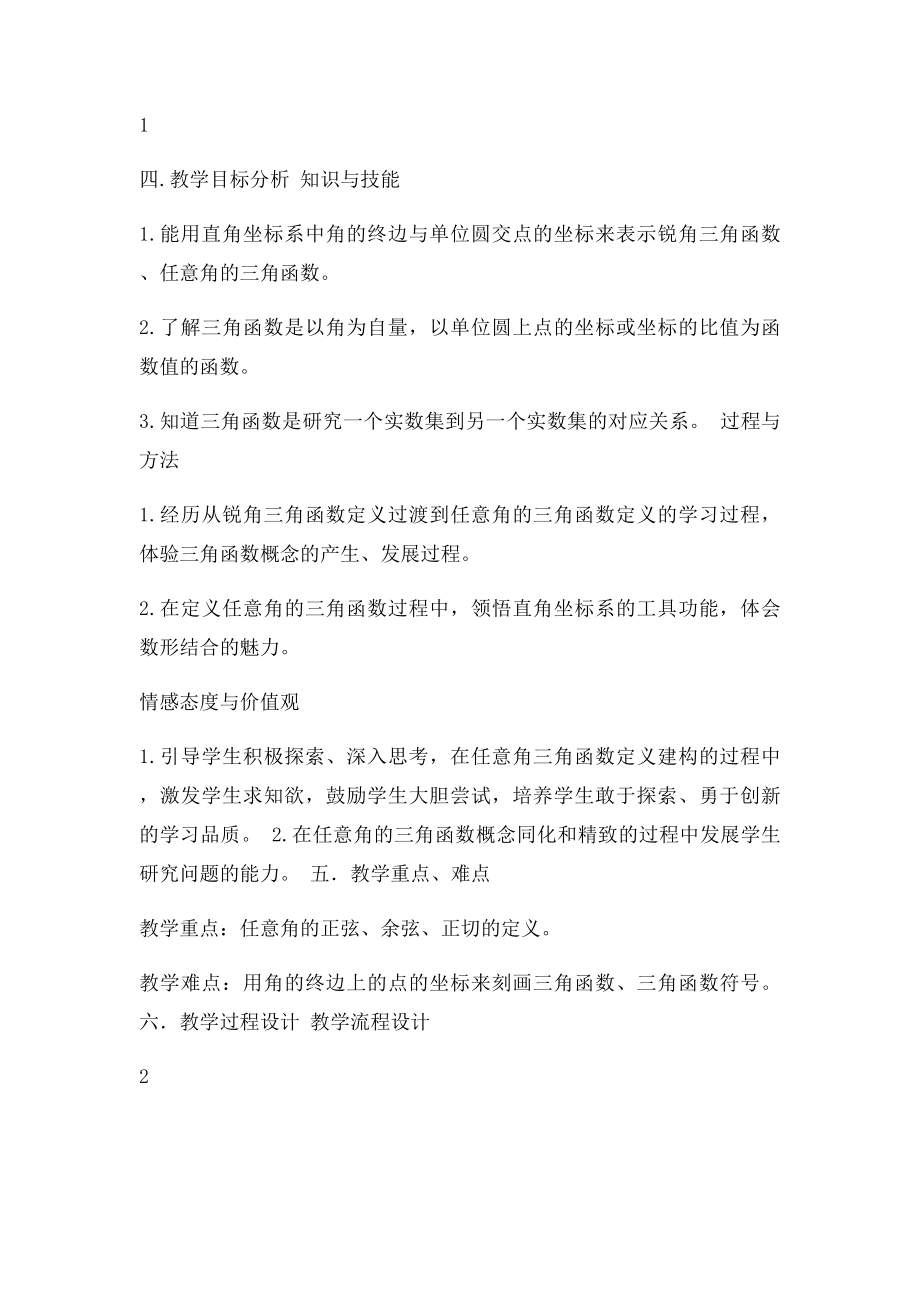 任意角的三角函数的教学设计.docx_第2页