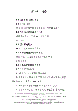 某初级中学学生宿舍楼、餐厅建设项目可行性研究报告30.doc