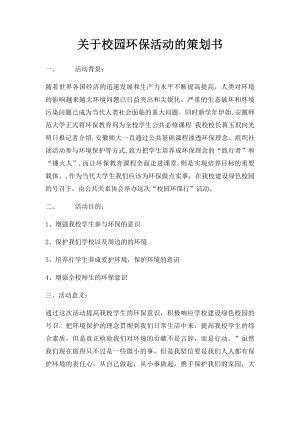 关于校园环保活动的策划书.docx