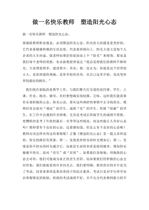 做一名快乐教师塑造阳光心态.docx