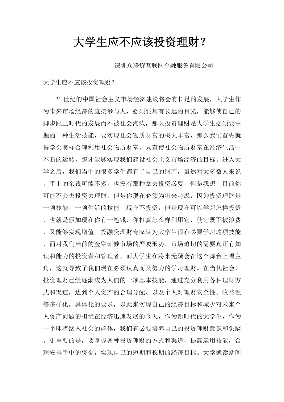 大学生应不应该投资理财？.docx_第1页