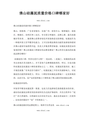 佛山硅藻泥质量价格口碑哪家好.docx