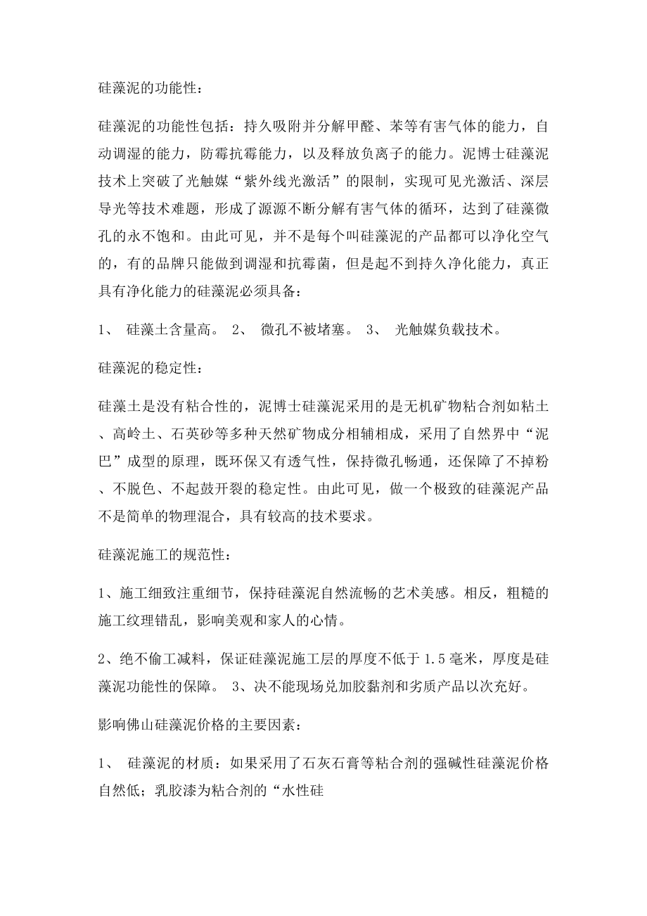 佛山硅藻泥质量价格口碑哪家好.docx_第2页