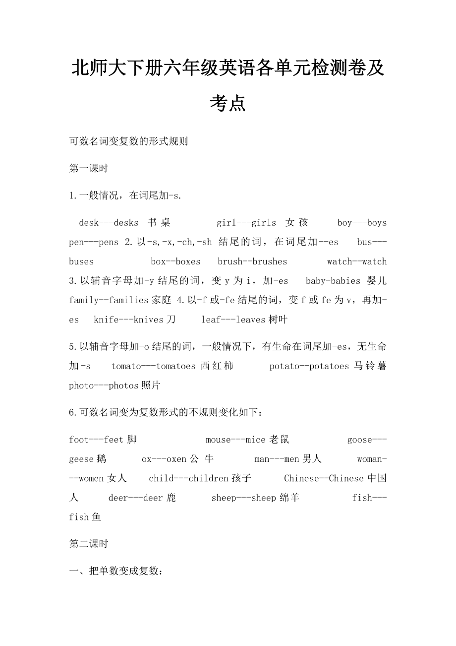 北师大下册六年级英语各单元检测卷及考点.docx_第1页