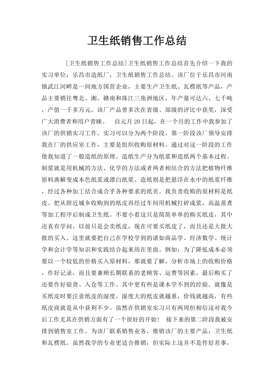 卫生纸销售工作总结.docx_第1页