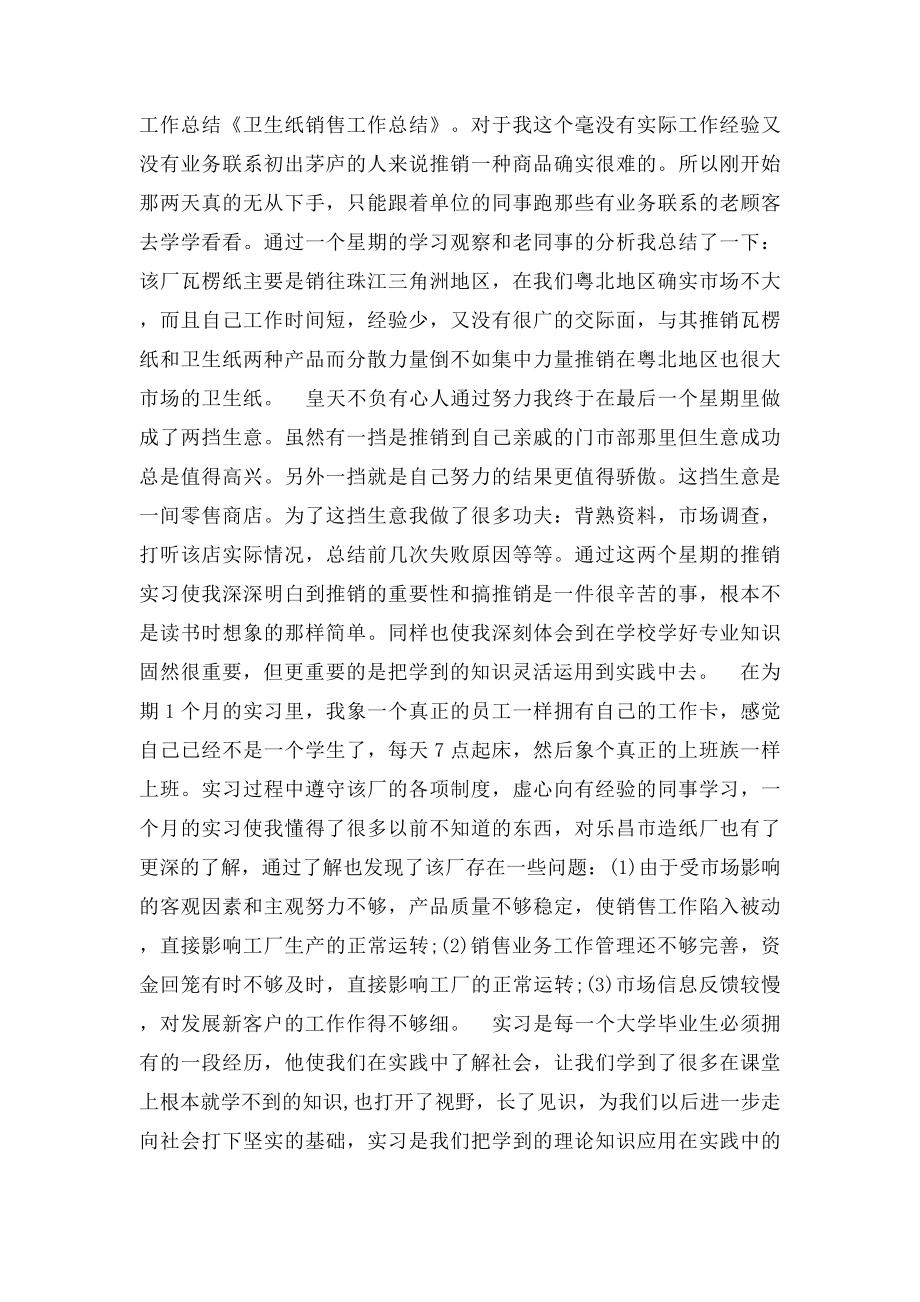 卫生纸销售工作总结.docx_第2页