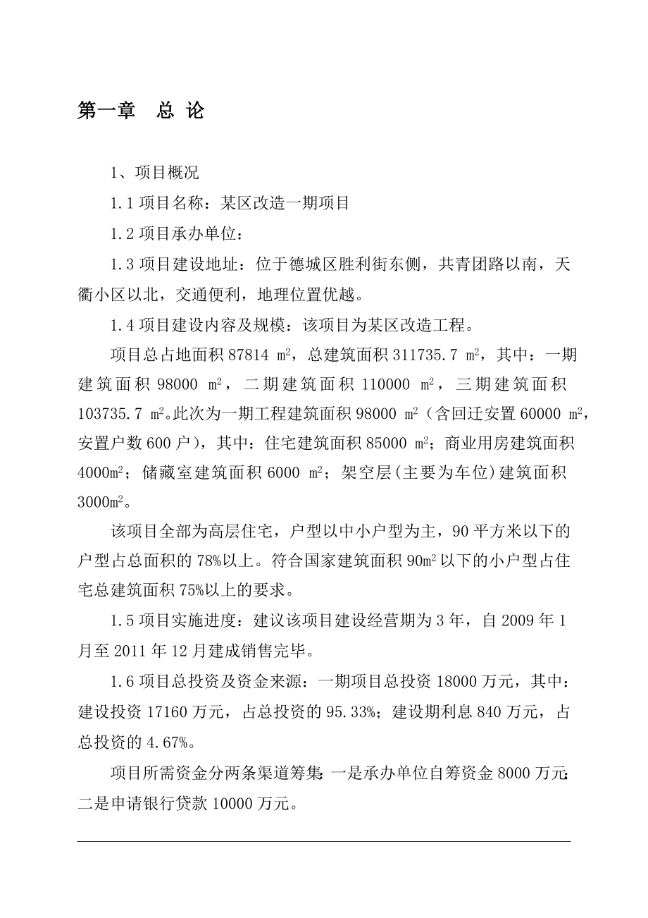 某房地产某区改造一期项目可行性研究报告.doc_第1页