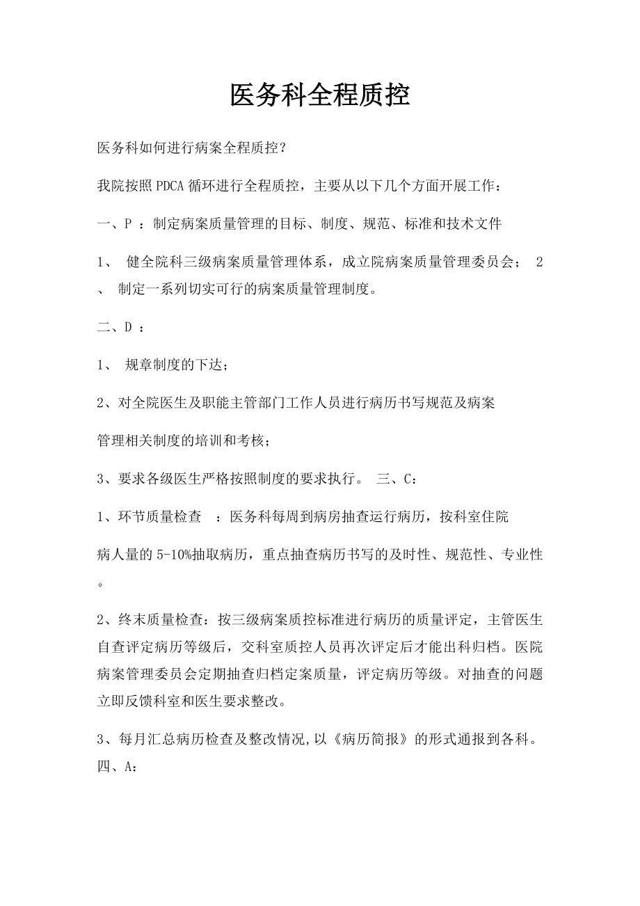 医务科全程质控.docx_第1页