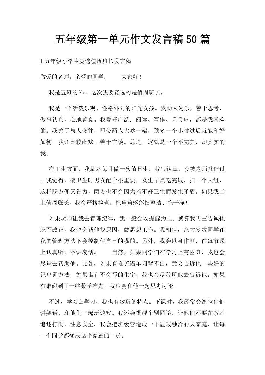 五年级第一单元作文发言稿50篇.docx_第1页