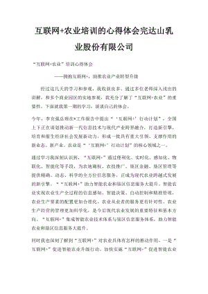 互联网+农业培训的心得体会完达山乳业股份有限公司.docx