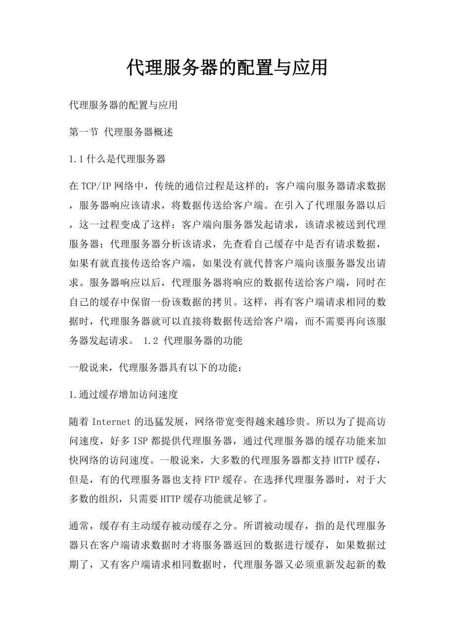 代理服务器的配置与应用.docx_第1页