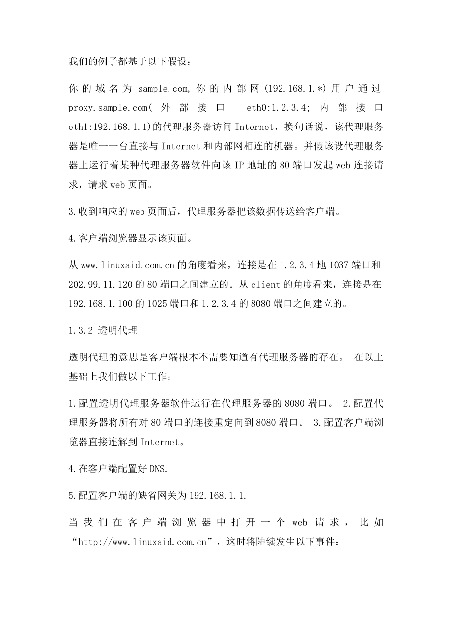 代理服务器的配置与应用.docx_第3页