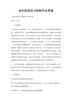 动车组传动与控制作业答案.docx