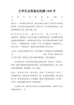 大学生自我鉴定机械1500字.docx