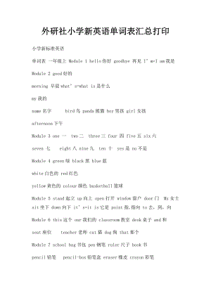 外研社小学新英语单词表汇总打印(1).docx