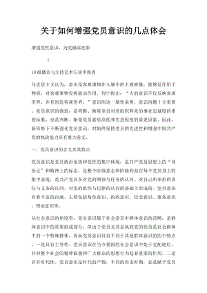 关于如何增强党员意识的几点体会(1).docx