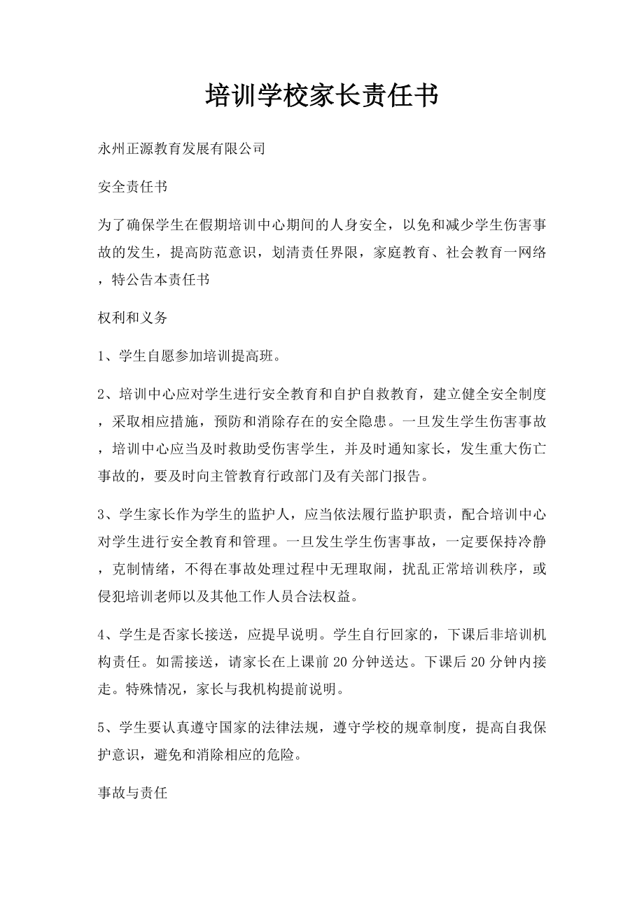 培训学校家长责任书.docx_第1页