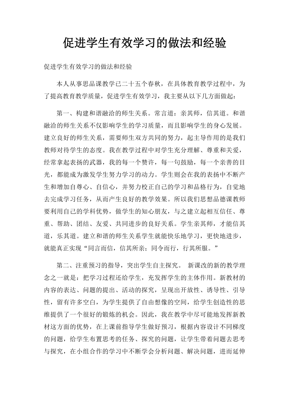 促进学生有效学习的做法和经验.docx_第1页