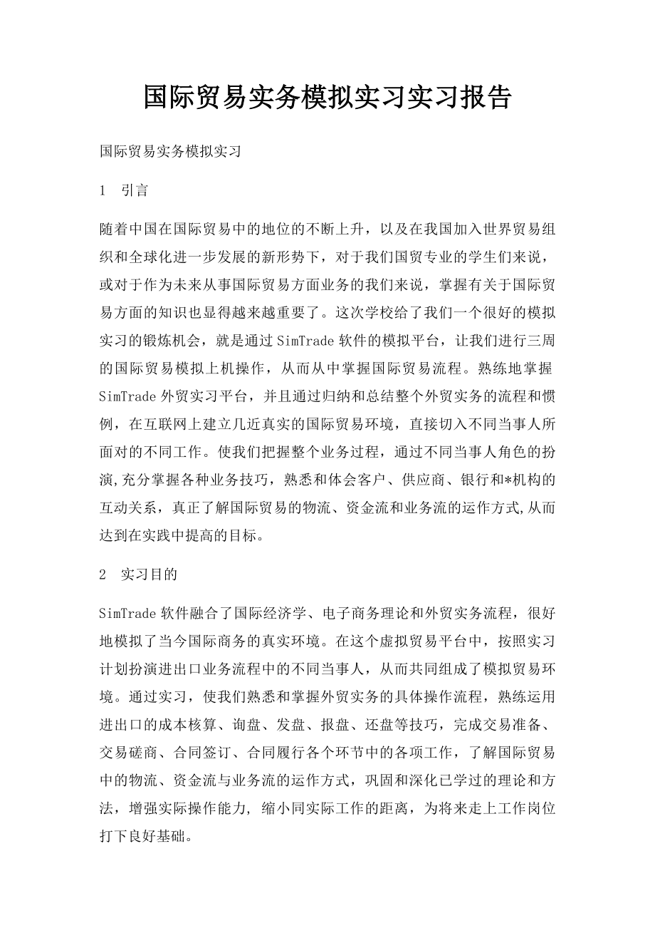 国际贸易实务模拟实习实习报告.docx_第1页