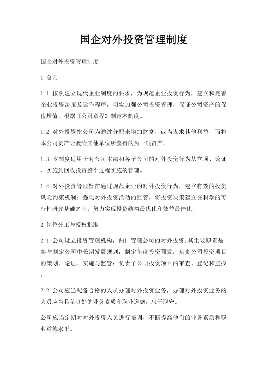 国企对外投资管理制度(1).docx_第1页