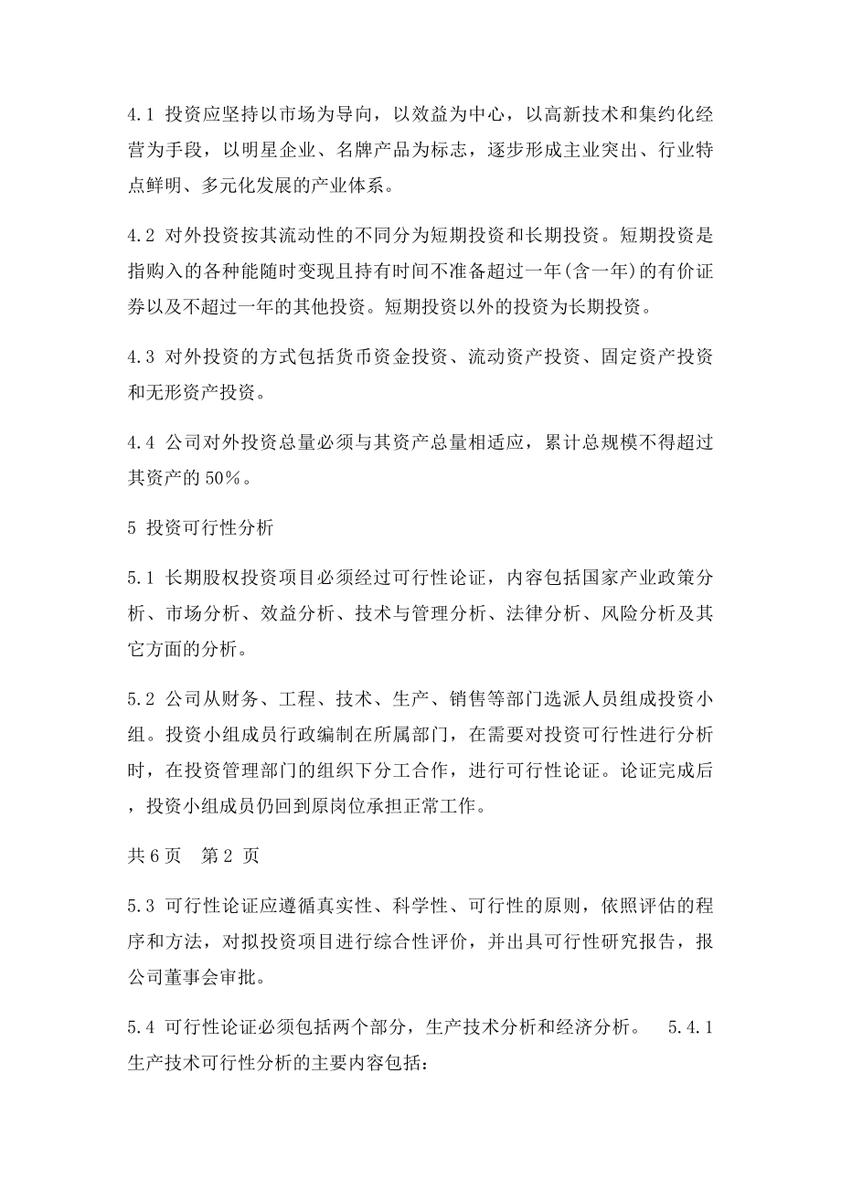 国企对外投资管理制度(1).docx_第3页