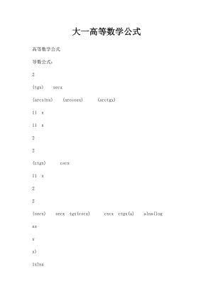 大一高等数学公式.docx