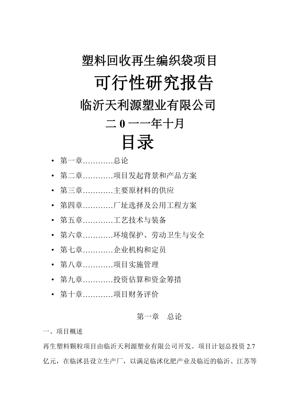 塑料回收再生制品项目可行性研究报告书.doc_第1页