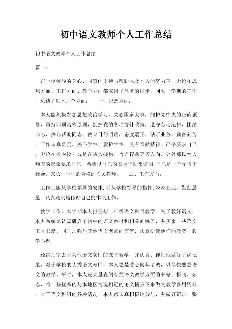 初中语文教师个人工作总结.docx_第1页